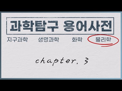 [물리학] I 과학탐구 <strong>용어</strong> <strong>사전</strong>