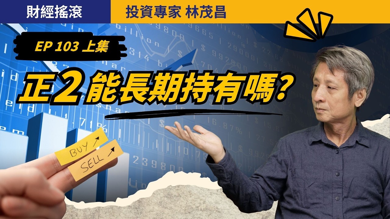 正2適合長期持有嗎?一次看懂波動損耗、轉倉成本與踩踏風險《上集》|投資專家林茂昌|財經搖滾 EP103 縮圖