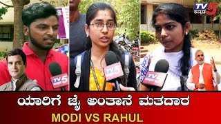 ತುಮಕೂರು ಜನ್ರು ಪ್ರಧಾನಿ ಯಾರ್ ಆಗಬೇಕು ಅಂತಾರೆ..? | Public Opinion On Rahul VS Modi 2019 | TV5 Kannada