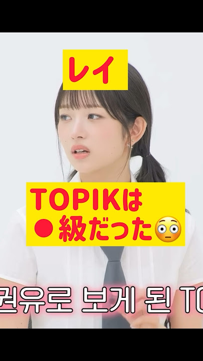 レイ意外なTOPIK(韓国語能力試験)の点数 @nanasensei777 #韓国語 #ive #レイ