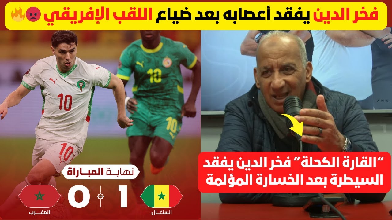 كلام قاسي من فخر الدين بعد خسارة نهائي كأس إفريقيا، أعصاب مشدودة وغضب عارم😡🔥