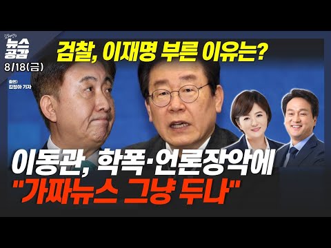   I 안민석 I 검찰 이재명 부른 이유는 I 문희정 I 캠프 데이비드 원칙 외신 평가는 I 김정아 I 이동관 청문회 여야 공방 I 8 18 금 김혜영의 뉴스공감