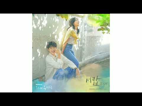 10cm-Drawer (서랍)(Our Beloved Summer OST)