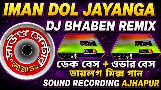 ▶️Iman Dol Jayanga---2026 🎧Dj bhaben remix jaugram se।। ডেক বেস   ওভার বেস💀SOUND RECORDING AJHAPUR🔥
