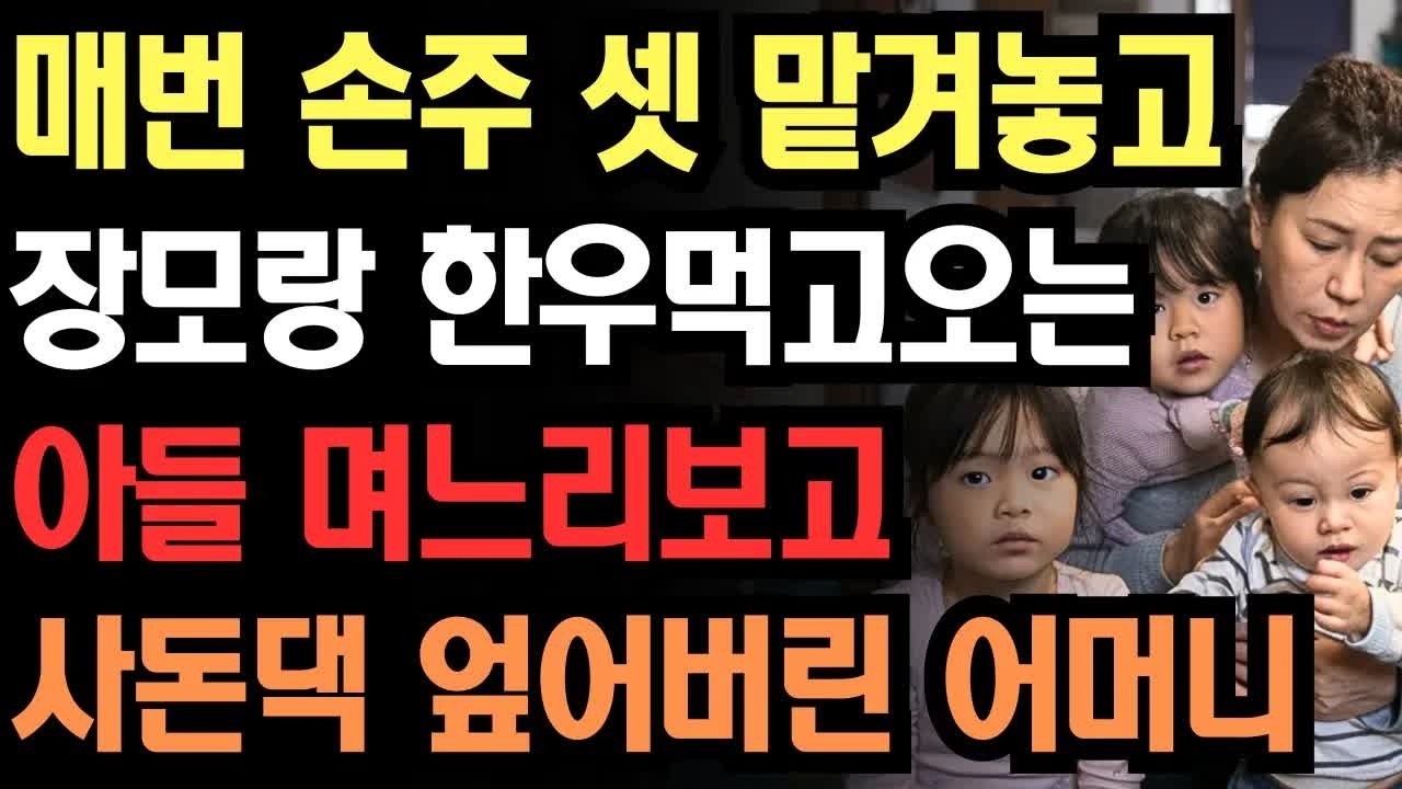 손주 셋 맡겨놓고 장모랑 지들끼리만 한우먹고 오는 자식들 똑같이 복수한 어느 어머니