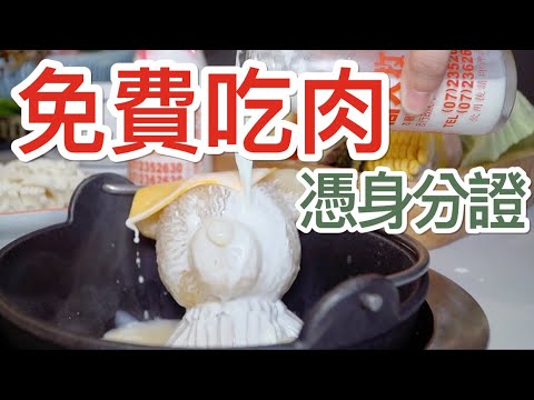 【新竹】憑身分證「免費吃肉」，後四碼加起來多少送多少片，超萌小熊火鍋