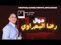 اسمع موال شعبي من اقوى نجمه على الساحه لما لقيت في عنيك الحيره ـ رضا البحراوي 2025 