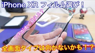 iPhone XRには全画面タイプのフィルムは向かないかも！？ 全画面タイプじゃないフィルムに貼り換えた！