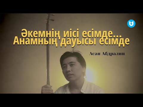 Асан Абдралин — Біздің үй (resmi mood video)