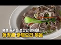 청경채 훈제오리 볶음, 두번 세번 드세요!