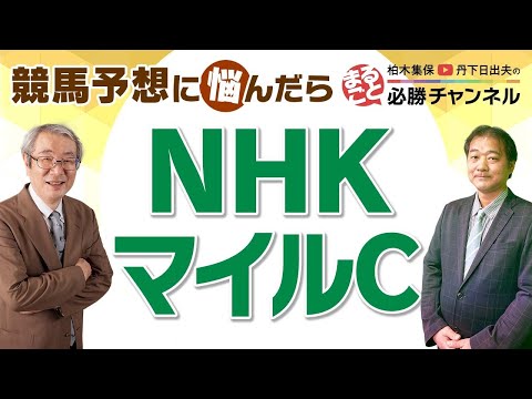 競馬予想【NHKマイルカップ2022】中2週のダノンスコーピオンは馬券に絡まない？二人がマテンロウオリオンを評価した理由