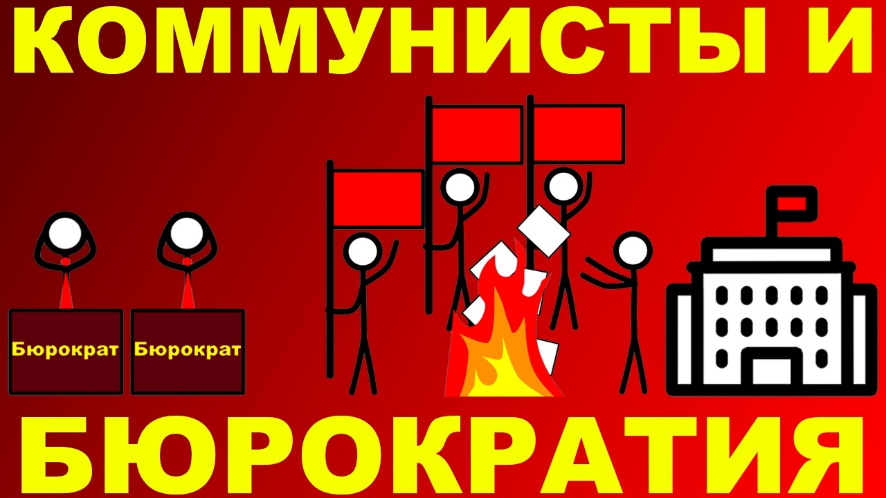 Коммунисты и бюрократия — Transcript