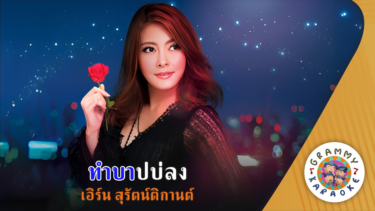 คาราโอเกะ ทำบาปบ่ลง (Tam-Bab-Bor-Long) - เอิร์น สุรัตน์ติกานต์  [ Original Karaoke ]