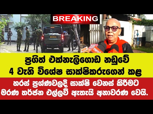 🚨ප්‍රගිත් එක්නැලිගොඩ නඩුවේ 4 වැනි විශේෂ සාක්ෂිකරුගෙන් කළ හරස් ප්‍රශ්ණවලදී අනාවරණ වු දේ.