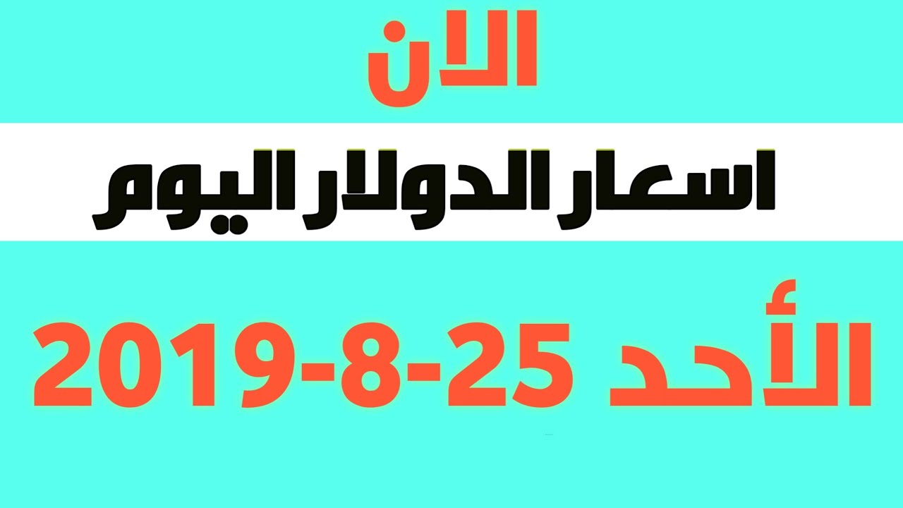 اسعار الدولار اليوم 25 8 2019 الاحد البورصه الاخباريه Youtube