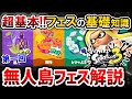 【スプラ3】「フェスって何?」初心者🔰向けフェスマッチ徹底解説!【スプラトゥーン3】