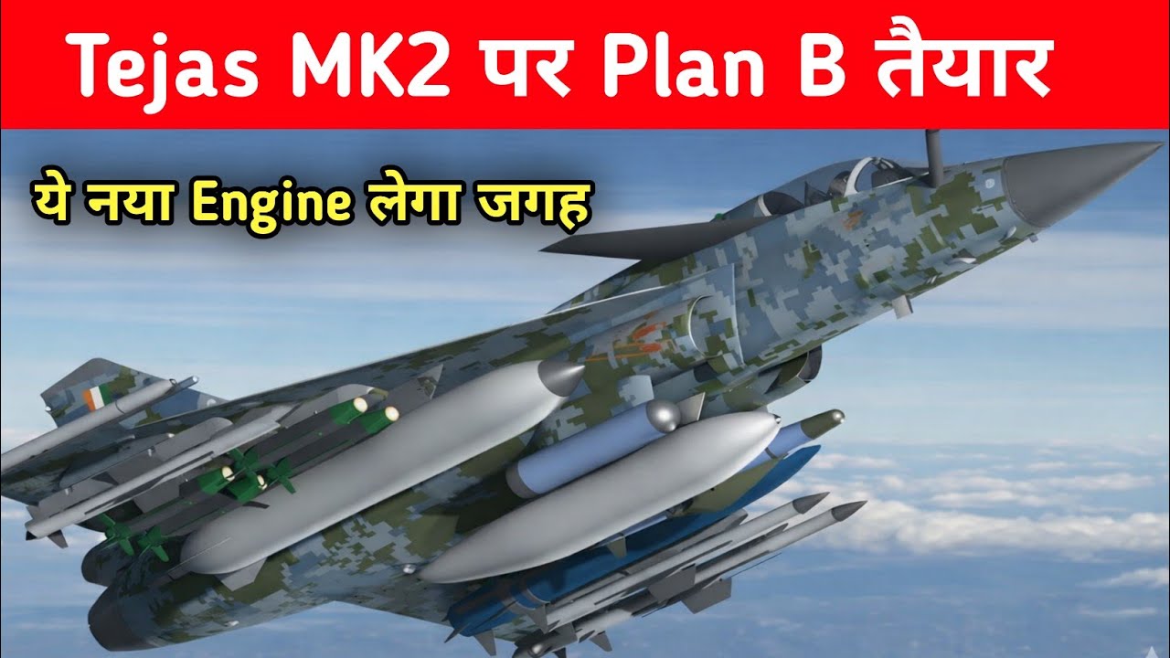 क्या है Tejas MK2 का Plan B Engine - New Engine for Tejas MK2 jet - YouTube
