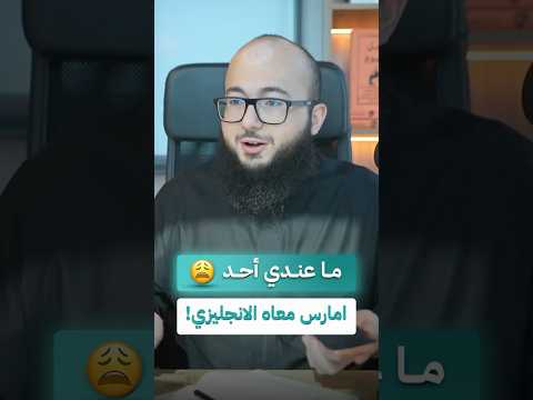 ما عندي أحد امارس معاه الانجليزي!