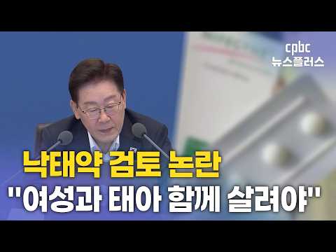 이 대통령 "낙태약 도입 검토"···가톨릭교회 "여성·태아 함께 살려야"