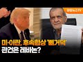 미·이란, 후속협상 출발부터 '삐거덕'…관건은 레바논? / 연합뉴스TV (YonhapnewsTV)