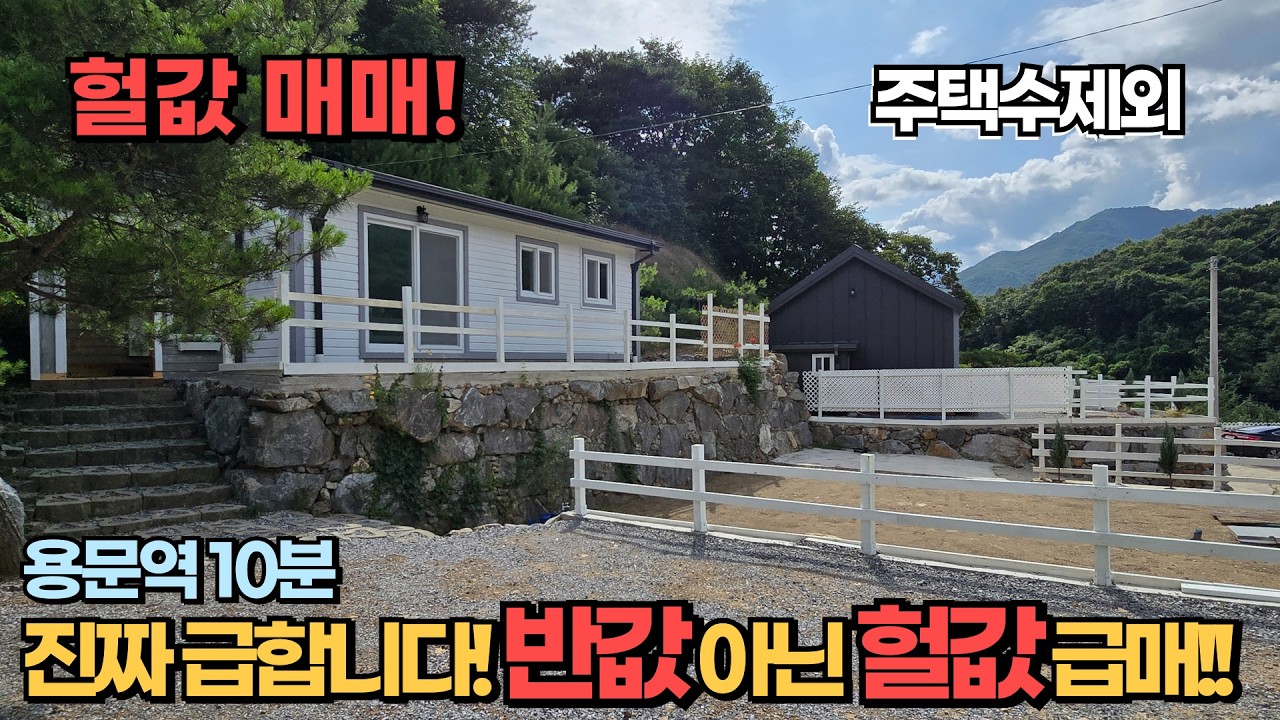 반값 아닌 헐값 급매! 주택수제외! 용문역 10분 아담한 양평전원주택급매 / 양평전원주택 급매물 / 근생주택 / 경기도 1억대 전원주택