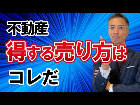 【不動産売却】あなたの家は売り方次第で高く売れる！