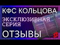 🔥КФС Амарант ▫️ Отзывы о КФС Кольцова