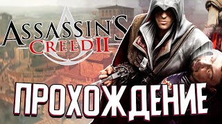 АССАССИН ИЗ ФЛОРЕНЦИИ в Assassin's Creed II (#1)