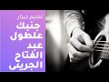 تعليم جيتار جنبك علطول عبد الفتاح الجرينى