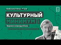 Культурный Минимум. Выпуск 6. Джулиан Барнс