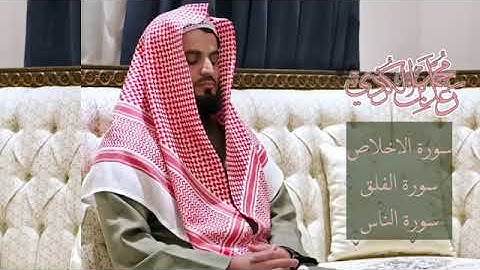 سورة الإخلاص، سورة الفلق،  سورة الناس رعد محمد الكردي