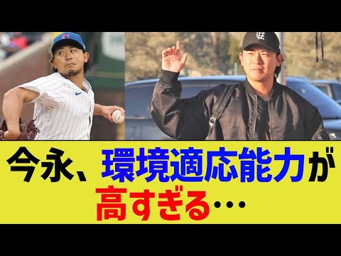 今永昇太、環境適応能力が高すぎる…