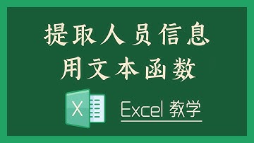 Excel 教学 - 提取人员信息，用文本函数轻松搞定！