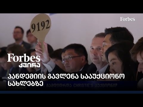 პანდემიის გავლენა სააუქციონო სახლებზე