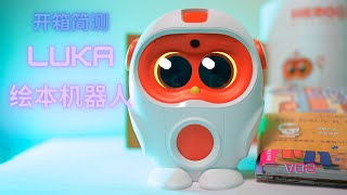 V02]Luka Hero S英语绘本机器人开箱简评-我家又多一个小话唠