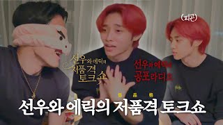 [더보이즈 선우 에릭] 서로 정말 안 맞는 00즈의 저품격 토크쇼 (밸런스 게임, 공포썰)