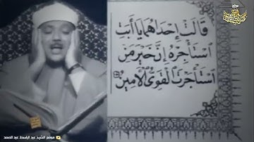 قصة موسى مع المرأتين تلاوة رهيبة بصوت عبد الباسط عبد الصمد رحمه الله جودة عالية ᴴᴰ (بدون اعلانات)