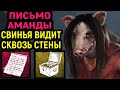 ИГРА ЗА СУРВА И СВИНЬЮ С ПИСЬМОМ АМАНДЫ - Dead by Daylight