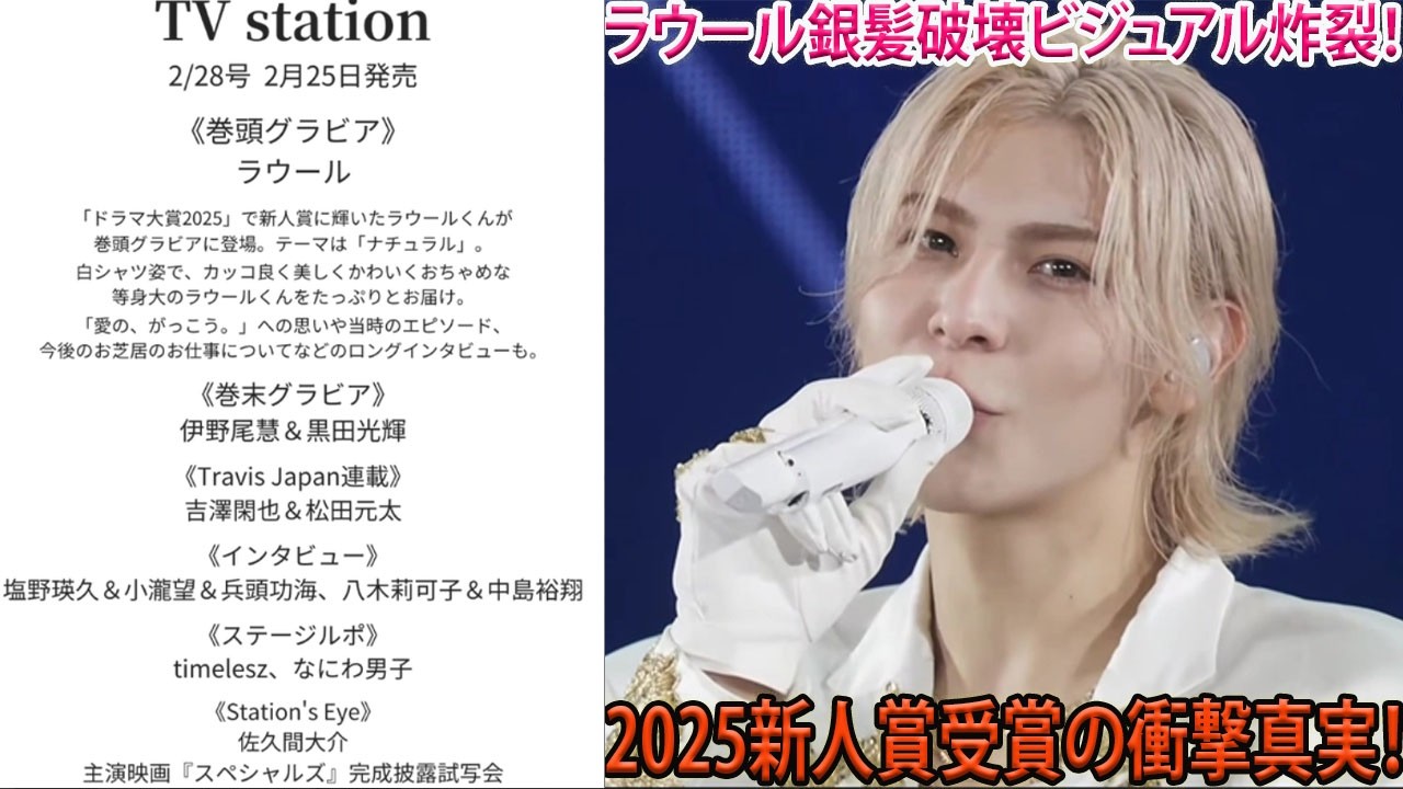 2025年ドラマ大賞新人賞をSnow Manラウールが受賞、銀髪姿で魅せた究極のナチュラルな存在感と、誰もが息をのむほどの破壊的ビジュアルが放つ真の威力に迫る-八五TV