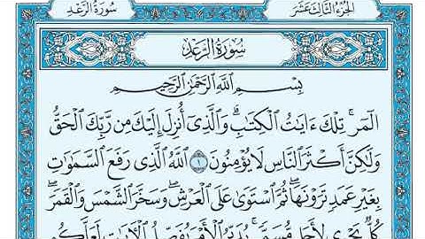 سورة الرعد كامله مكتوبة ماهر المعيقليSure El-Raad tam Maher Al-Muaiqly tarafından yazılmış