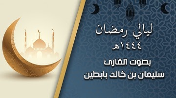 ليالي رمضان ١٤٤٤ سورة" النمل " القارئ: سليمان بن خالد بابطين