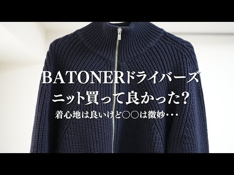 Batoner ドライバーズニット(5/17にトレファク買取予定) BATONER バトナー ドライバーズニット - メルカリ