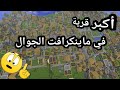 سيد أكبر قرية في ماين كرافت الجوال (حقيقي 100%) !