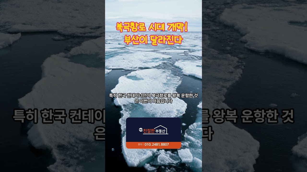 북극항로 시대 개막! 부산이 달라진다 #에코델타 #부동산 #부산부동산