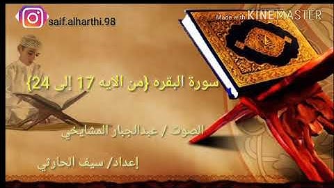 ما تيسر من سورة البقره من الايه 17 إلى 24