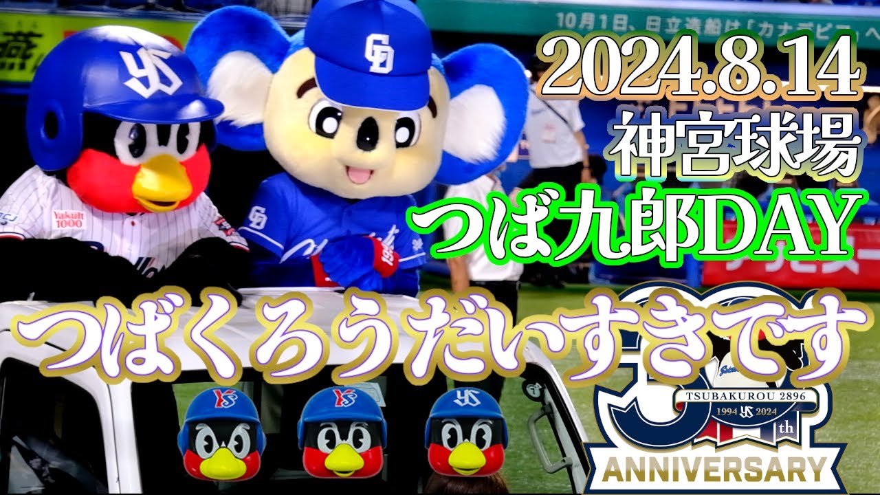 2024.10.2 青木宣親選手引退試合 つば九郎 - YouTube