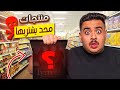 جربت اغرب منتجات اشتريتها بحياتي منتجات محد يعرفها