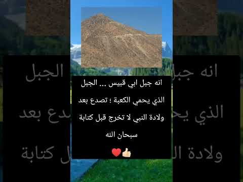 انه جبل ابي قبيس الجبل الذي يحمي الكعبة تصدع السعودية العراق المغرب لايك 
