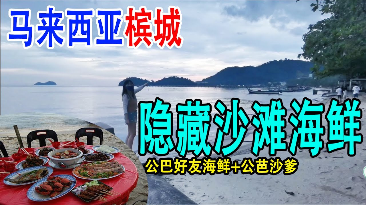 【马来西亚槟城#10】隐藏在沙滩旁的公巴好友海鲜&公芭沙爹 美食+夕阳+海风吹送 这感觉挺棒 Restoran Teluk Kumbar Seafood