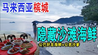 【马来西亚槟城#10】隐藏在沙滩旁的公巴好友海鲜&公芭沙爹 美食+夕阳+海风吹送 这感觉挺棒 Restoran Teluk Kumbar Seafood